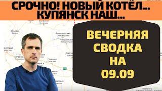 Срочно! Новый котёл Вечерняя сводка 09.09 Юрий Подоляка