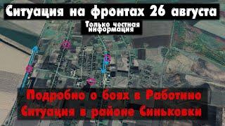 Тяжелые бои в Работино, Синьковка, карта. Война на Украине 26.08.23 Сводки с фронта 26 августа