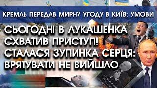 Лукашенка сьогодні схопив приступ: серце ВСЕ?! Не врятували! | Кремль передав мирну угоду | PTV.UA