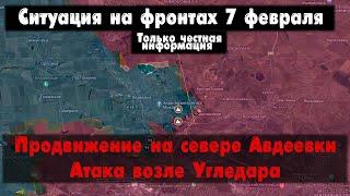 Продвижение в Авдеевке, Угледар бои, карта. Война на Украине 07.02.24 Сводки с фронта 7 февраля.