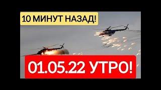 10 МИНУТ НАЗАД! КИЕВ ФАКТИЧЕСКИ ВЗЯТ 01.05.22 Юрий Подоляка последняя сводка.