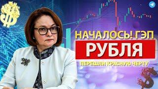 ЦБ РФ ПОСТАВИЛ НА МЕСТО КУРС ДОЛЛАРА, А ГЭП РУБЛЯ ТВОРИТ ЧУДЕСА! СКУПАТЬ ДОЛЛАРЫ ИЛИ ЗОЛОТО ИЛИ США?