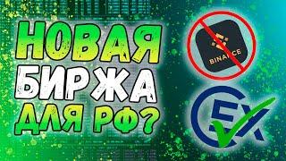 Новый Binance для России | Биржа Commex