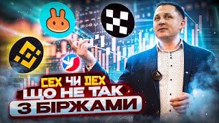 CEX чи DEX, битва між біржами!