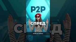 Что такое “Спред” в P2P-трейдинге