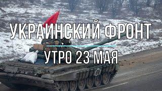 Михаил Онуфриенко - Украинский фронт, утренняя сводка 23 мая. Война в Украине.