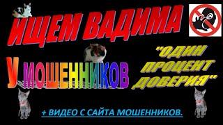 ИЩЕМ ВАДИМА ОПД У МОШЕННИКОВ