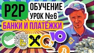 P2P ЭТО ОБЯЗАН ЗНАТЬ КАЖДЫЙ АРБИТРАЖ ник , лимиты и блокировки банков