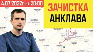 Сводка Юрий Подоляка 4.07 - Зачистка Анклава под Новолуганском