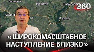 «Широкомасштабное наступление близко»:политолог Михаил Онуфриенко с разбором последних данных СВО