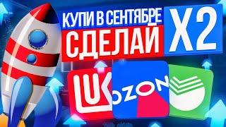 ТОП-7 акций РФ для ПОКУПКИ в СЕНТЯБРЕ. Какие акции купить ПРЯМО СЕЙЧАС?