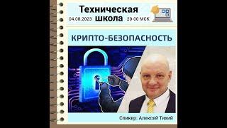 Крипто безопасность - Алексей Тихий