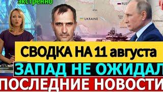 СВОДКА БОЕВЫХ ДЕЙСТВИЙ ОБЗОР НА 11 АВГУСТА ПОСЛЕДНИЕ НОВОСТИ