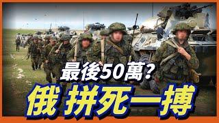 50萬俄軍集結俄烏北部邊境！準備進攻哈爾科夫？雙方迎來「國運之戰」！