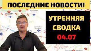 Михаил Онуфриенко СРОЧНО! Утренняя сводка на 4 июля