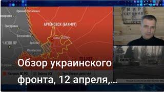 Обзор украинского фронта, 12 апреля, Подоляка Юрий, рата у Украјини