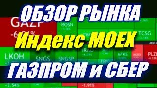 Анализ рынка. СБЕР. Газпром. Московская биржа. Что дальше?