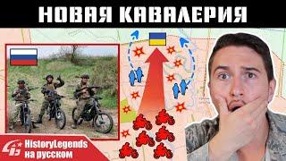 Новая кавалерия - #HistoryLegends на русском.