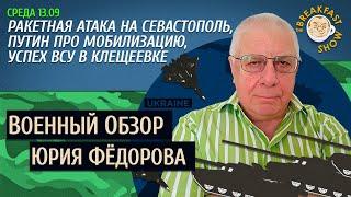 Военный обзор Юрия Федорова. Атака на Севастополь, Клещеевка, Путин про мобилизацию.