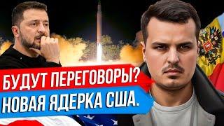 ПЕРЕГОВОРЫ БУДУТ НОВАЯ ЯДЕРНАЯ БОМБА США  ЧТО МЫ ОТМЕЧАЕМ 4 НОЯБРЯ Юрий Подоляка