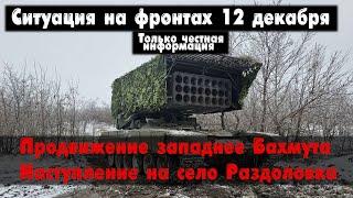 Наступление западнее Бахмута, Авдеевка, карта. Война на Украине 12.12.23 Сводки с фронта 12 декабря.