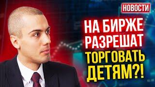 На бирже разрешат торговать детям?! Экономические новости с Николаем Мрочковским