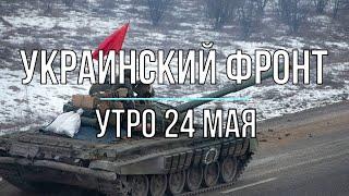 Михаил Онуфриенко - Украинский фронт, утренняя сводка 24 мая. Война в Украине.