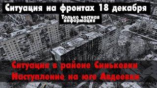 Ситуация в Синьковке, Авдеевка бои, карта. Война на Украине 18.12.23 Сводки с фронта 18 декабря.