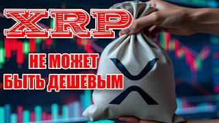 RIPPLE XRP НЕ МОЖЕТ БЫТЬ ДЕШЕВЫМ! ВЫХОД ИЗ ГЛОБАЛЬНОГО ТРЕУГОЛЬНИКА! УПЛАТА ШТРАФА ЭТО КОНЕЦ ДЕЛА?