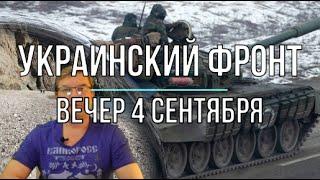 Михаил Онуфриенко: Вечерняя сводка 4 сентября