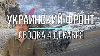 Михаил Онуфриенко: Сводка 4 декабря