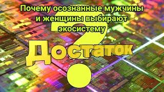 Экосистема Достаток - только для осознанных людей!