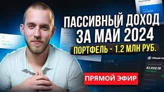 Пассивный Доход За Май 2024! Портфель на 1.2 млн рублей. Фондовый Рынок, Краудлендинг, Криптовалюта