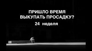 Почему 24-я неделя торгов может стать крайне сложной на рынке ценных бумаг США?