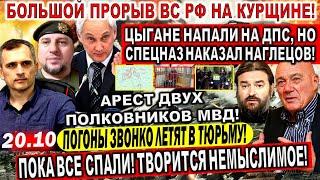 Арест ДВУХ ПОЛКОВНИКОВ МВД! Курская область Подоляка. Познер ОПОЗОРИЛСЯ. Дело Попова. Ткачев сегодня