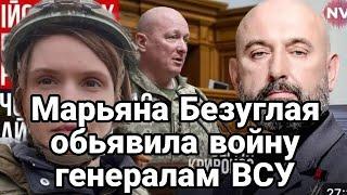 БЕЗУГЛАЯ ОБЬЯВИЛА ВОЙНУ ГЕНЕРАЛАМ ВСУ!