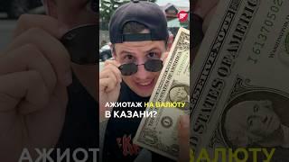 Что с долларом и евро в Татарстане? Проверили банки и обменники Казани. #татарстан #казань #валюта