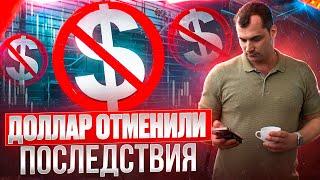 Доллар отменили. Последствия. Санкции на мосбиржу. Какие акции покупать?