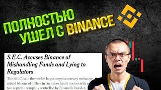 У БИНАНС ОПЯТЬ ПРОБЛЕМЫ. SEC против BINANCE