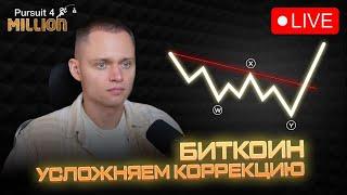 БИТКОИН | УСЛОЖНЯЕМ КОРРЕКЦИЮ | ПРОГНОЗ РЫНКА