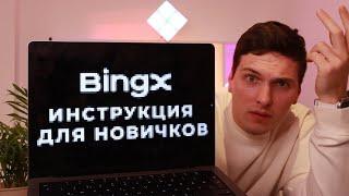 BINGX ПОЛНАЯ ИНСТРУКЦИЯ (2023) ДЛЯ НОВИЧКОВ И ОБЗОР КРИПТО БИРЖИ