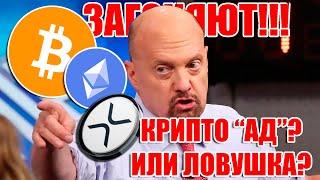 RIPPLE XRP BITCOIN BTC РЕЗКОЕ ОБРУШЕНИЕ ЦЕНЫ! КОНЕЦ РЫНКА ИЛИ ЛОВУШКА ПЕРЕД ПАМПОМ?