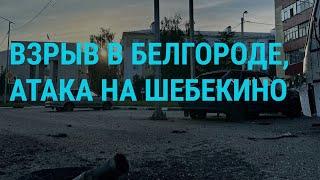 Взрыв в Белгороде. Ракетная атака на Киев. Зеленский в Молдове. Польские санкции | ГЛАВНОЕ