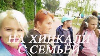 На хинкали с семьёй!