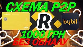 СХЕМА P2P| КРУТИМО БЕЗ БАНКІВ | REVOLUT | BYBIT | FTX | BINANCE | ПРОФІТ З КОЛА 800-1300 ГРН