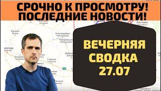 Срочно! Вечерняя сводка 27. 07 Группировка обречена Юрий Подоляка