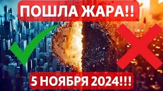 ПОШЛА ЖАРА!! 5 НОЯБРЯ ВЫБОРЫ В США!! 7 НОЯБРЯ РЕШЕНИЕ ФРС ПО СТАВКЕ!! ЧТО С КИТАМИ НА СМЕ?