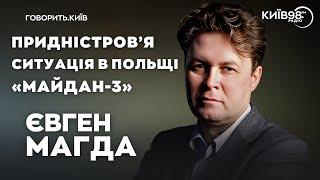 ЄВГЕН МАГДА: Придністров'я, Польща, Майдан-3 | ГОВОРИТЬ.КИЇВ