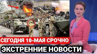 Сегодня 10-Мая Новости Сегодня!