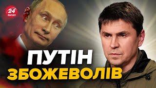 ⚡️Що ПУТІН готує до 24 лютого? / ПОДОЛЯК